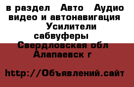  в раздел : Авто » Аудио, видео и автонавигация »  » Усилители,сабвуферы . Свердловская обл.,Алапаевск г.